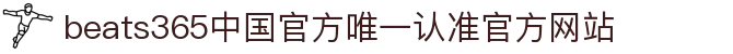 首页-beats365指定唯一 官方网站